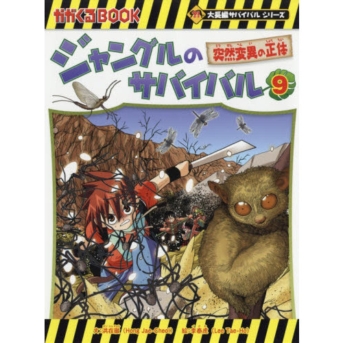 ジャングルのサバイバル 生き残り作戦 ９ 突然変異の正体 通販｜セブンネットショッピング