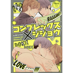コンプレックス×ジジョウ