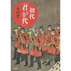 初代「君が代」