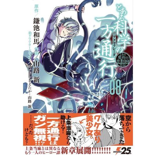 とある科学の一方通行（アクセラレータ） とある魔術の禁書目録外伝