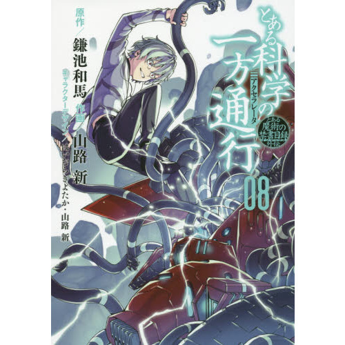 とある科学の一方通行（アクセラレータ） とある魔術の禁書目録外伝