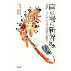 南の島の新幹線　鉄道エンジニアの台湾技術協力奮戦記