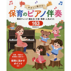 やさしく弾ける！保育のピアノ伴奏　簡単アレンジ・園生活・行事・季節・人気のうた１６３