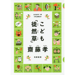 こども「徒然草」
