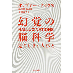 幻覚の脳科学　見てしまう人びと