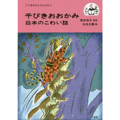 千びきおおかみ　日本のこわい話