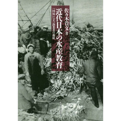 近代日本の水産教育　「国境」に立つ漁業者の養成