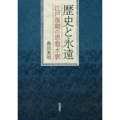 歴史と永遠　江戸後期の思想水脈