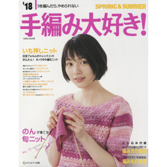 手編み大好き！　１枚編んだら、やめられない　’１８ＳＰＲＩＮＧ　＆　ＳＵＭＭＥＲ