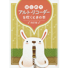 はじめてアルト・リコーダーを吹くときの本　改訂版