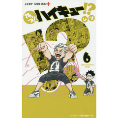 れっつ！ハイキュー！？　６