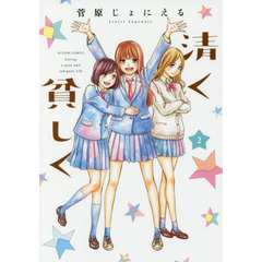 清く貧しく　２