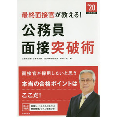 最終面接官が教える！公務員面接突破術　’２０