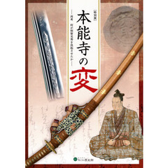 特別展　本能寺の変　再考何が明智光秀を決