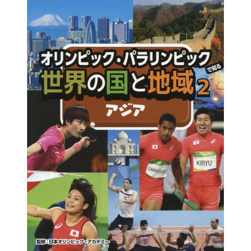 オリンピック・パラリンピックで知る世界の国と地域　２　アジア