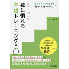 数が苦手な子のための計算支援ワーク　１　数に慣れる基礎トレーニング編