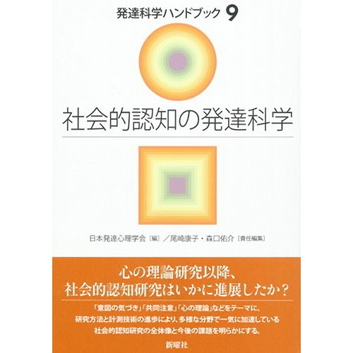 発達科学ハンドブック　９　社会的認知の発達科学