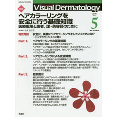 Ｖｉｓｕａｌ　Ｄｅｒｍａｔｏｌｏｇｙ　目でみる皮膚科学　Ｖｏｌ．１７Ｎｏ．５（２０１８－５）　特集ヘアカラーリングを安全に行う基礎知識　医療現場と患者、理・美容師のために