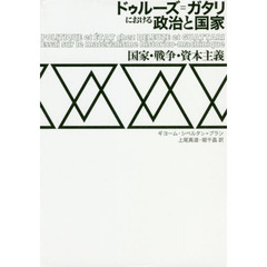 ドゥルーズ＝ガタリにおける政治と国家　国家・戦争・資本主義