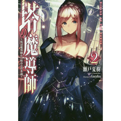 塔の魔導師　底辺魔導師から始める資本論　２