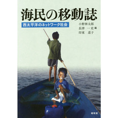 海民の移動誌　西太平洋のネットワーク社会