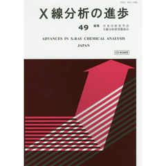 Ｘ線分析の進歩　４９
