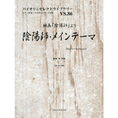 楽譜　映画「陰陽師」より陰陽師・メインテ