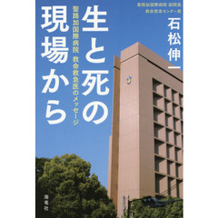 生と死の現場から　聖路加国際病院救命救急医のメッセージ