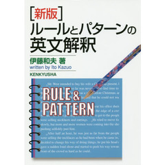 ルールとパターンの英文解釈　新版
