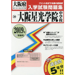 ’１９　大阪星光学院中学校