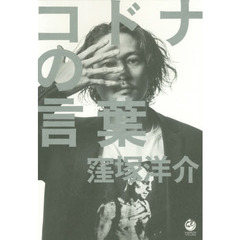 コドナの言葉