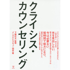 クライシス・カウンセリング