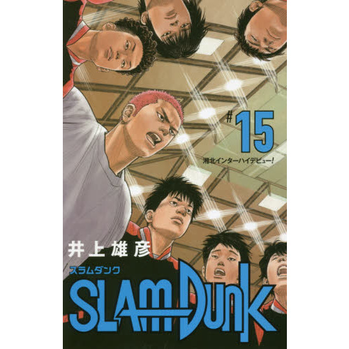 SLAM DUNK 新装再編版 15 (愛蔵版コミックス) 湘北インターハイデビュー！ 通販｜セブンネットショッピング