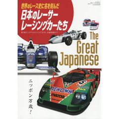 世界のレース史に名を刻んだ日本のレーサー・レーシングカーたち　第１期ホンダＦ１からマツダ７８７Ｂ、佐藤琢磨まで