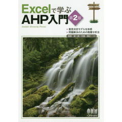 Excelで学ぶAHP入門 第2版　第２版