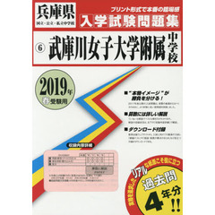 ’１９　武庫川女子大学附属中学校