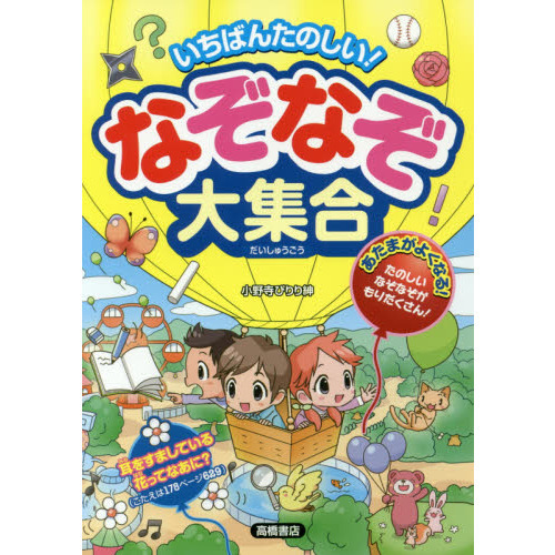 いちばんたのしい！なぞなぞ大集合 通販｜セブンネットショッピング