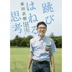 跳びはねる思考　会話のできない自閉症の僕が考えていること