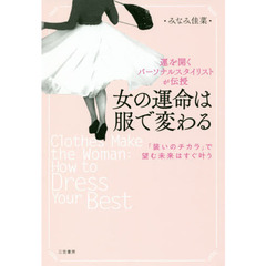 女の運命は服で変わる