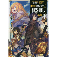 命が『たった一つ』しかない異世界で、最強の『最弱職：コレクター』が行く神器探しの旅　１