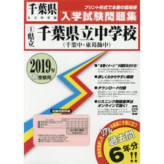’１９　県立千葉県立中学校（千葉中・東葛飾中）入学試験問題集