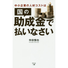 中小企業の人材コストは国の助成金で払いなさい