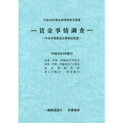 賃金事情等総合調査　賃金事情調査　平成２９年　中央労働委員会事務局調査