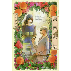 長閑の庭　６