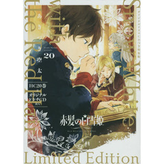 赤髪の白雪姫　２０　ＣＤつき特装版