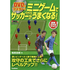ＤＶＤでマスター！ミニゲームでサッカーがどんどんうまくなる！　超絶スキルアップ