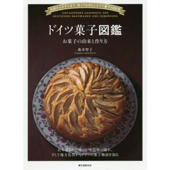 ドイツ菓子図鑑 お菓子の由来と作り方: 伝統からモダンまで、知っておきたいドイツ菓子102選