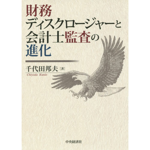 財務ディスクロージャーと会計士監査の進化 通販｜セブンネット 