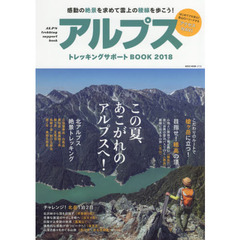 アルプストレッキングサポートＢＯＯＫ　２０１８　槍ケ岳、穂高岳、北岳、あこがれのアルプス絶景トレッキング