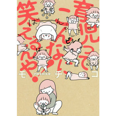 育児ってこんなに笑えるんや！